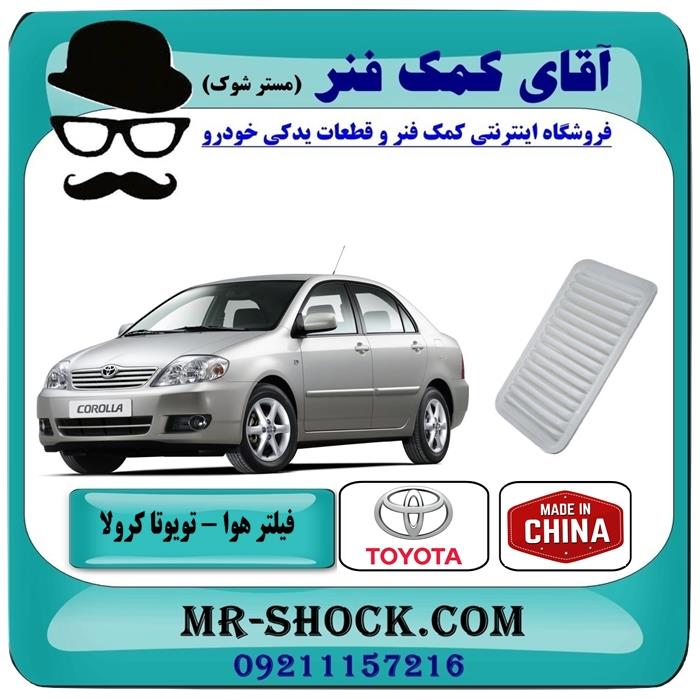 فیلتر هوا تویوتا کرولا 2005-2007 برند ساخت چین